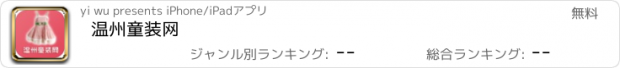 おすすめアプリ 温州童装网