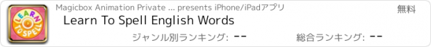 おすすめアプリ Learn To Spell English Words