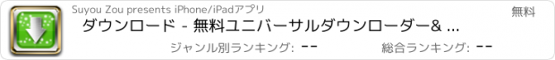 おすすめアプリ ダウンロード - 無料ユニバーサルダウンローダー& ダウンロードマネージャー。何でもすばやく簡単にダウンロード(Universal Download )