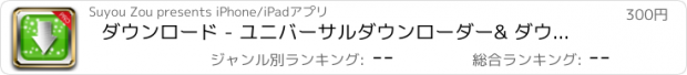 おすすめアプリ ダウンロード - ユニバーサルダウンローダー& ダウンロードマネージャー