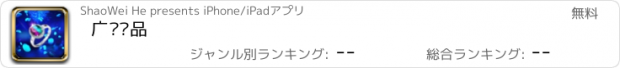 おすすめアプリ 广东饰品