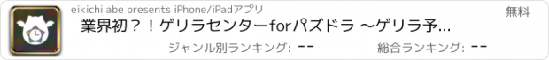 おすすめアプリ 業界初？！ゲリラセンターforパズドラ 〜ゲリラ予想&モンスター図鑑&ダンジョン攻略〜