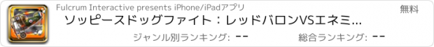 おすすめアプリ ソッピースドッグファイト：レッドバロンVSエネミー·ライン