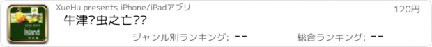 おすすめアプリ 牛津书虫之亡灵岛