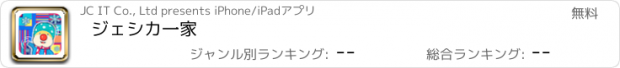 おすすめアプリ ジェシカ一家