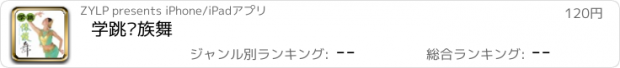 おすすめアプリ 学跳傣族舞