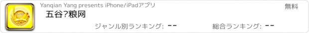 おすすめアプリ 五谷杂粮网