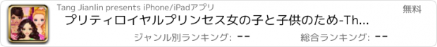 おすすめアプリ プリティロイヤルプリンセス女の子と子供のため-The一番ホットなドレスアップのゲームが!