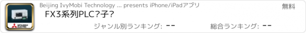 おすすめアプリ FX3系列PLC电子书