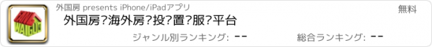 おすすめアプリ 外国房—海外房产投资置业服务平台