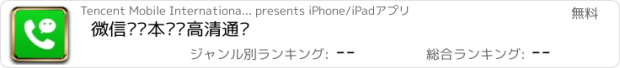 おすすめアプリ 微信电话本——高清通话