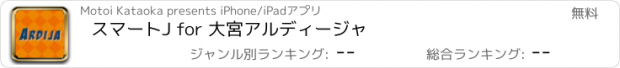 おすすめアプリ スマートJ for 大宮アルディージャ
