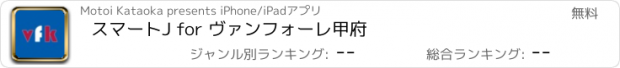 おすすめアプリ スマートJ for ヴァンフォーレ甲府