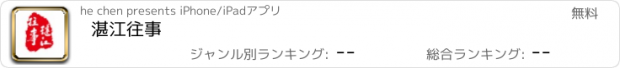 おすすめアプリ 湛江往事