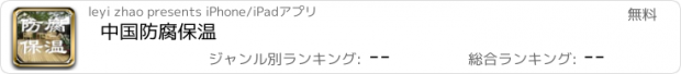 おすすめアプリ 中国防腐保温