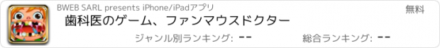 おすすめアプリ 歯科医のゲーム、ファンマウスドクター