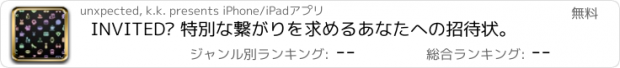 おすすめアプリ INVITED® 特別な繋がりを求めるあなたへの招待状。