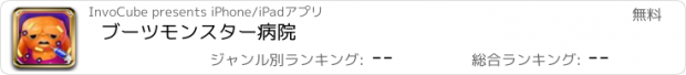 おすすめアプリ ブーツモンスター病院