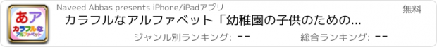 おすすめアプリ カラフルなアルファベット「幼稚園の子供のための日本語の文字」