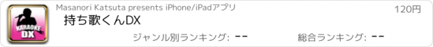 おすすめアプリ 持ち歌くんDX