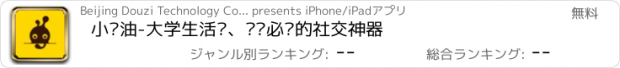 おすすめアプリ 小酱油-大学生活动、娱乐必备的社交神器