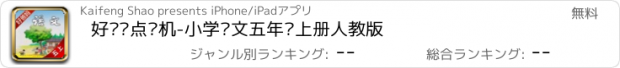 おすすめアプリ 好爸妈点读机-小学语文五年级上册人教版