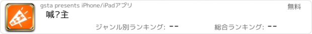 おすすめアプリ 喊车主