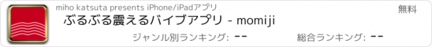 おすすめアプリ ぶるぶる震えるバイブアプリ - momiji