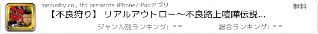 おすすめアプリ 【不良狩り】 リアルアウトロー～不良路上喧嘩伝説～By Thirteen Japan