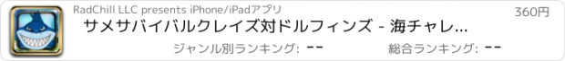 おすすめアプリ サメサバイバルクレイズ対ドルフィンズ - 海チャレンジの楽しいマスター 支払われた