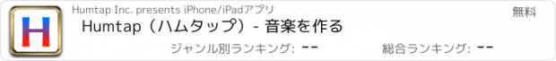 おすすめアプリ Humtap（ハムタップ）- 音楽を作る