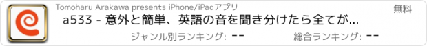 おすすめアプリ a533 - 意外と簡単、英語の音を聞き分けたら全てが加速する
