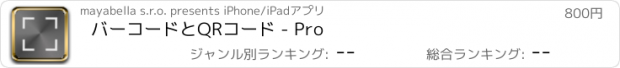 おすすめアプリ バーコードとQRコード - Pro