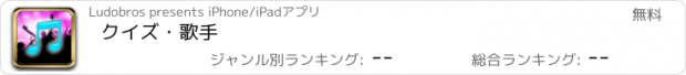 おすすめアプリ クイズ・歌手