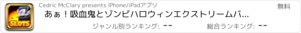 おすすめアプリ あぁ！吸血鬼とゾンビハロウィンエクストリームバッシュスロット - ラッキーカジノビンゴフリープレイ