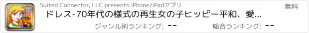 おすすめアプリ ドレス-70年代の様式の再生女の子ヒッピー平和、愛と幸せを