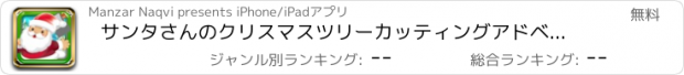 おすすめアプリ サンタさんのクリスマスツリーカッティングアドベンチャー - ベストホリデー楽しいゲーム無料日本