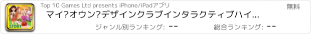 おすすめアプリ マイ·オウン·デザインクラブインタラクティブハイスクールライフドレスアップストーリーブック - 無料アプリ