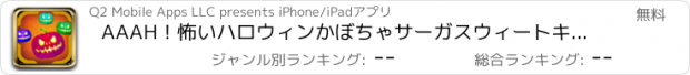 おすすめアプリ AAAH！怖いハロウィンかぼちゃサーガスウィートキャンディパズルブラスト