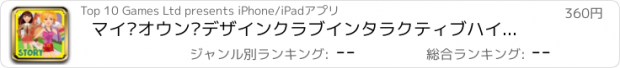 おすすめアプリ マイ·オウン·デザインクラブインタラクティブハイスクールライフドレスアップストーリーブック - 広告無料アプリ