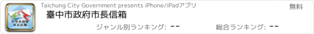 おすすめアプリ 臺中市政府市長信箱