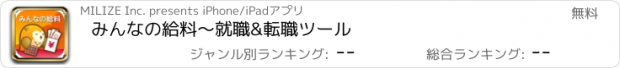 おすすめアプリ みんなの給料〜就職&転職ツール