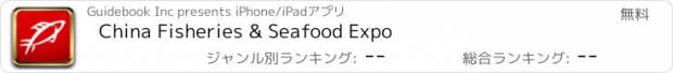 おすすめアプリ China Fisheries & Seafood Expo