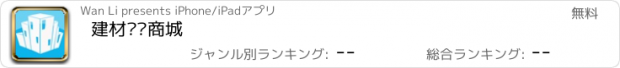 おすすめアプリ 建材产业商城