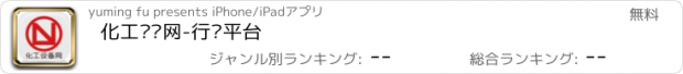 おすすめアプリ 化工设备网-行业平台