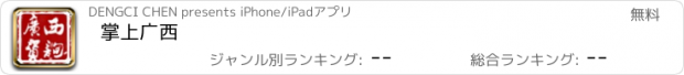 おすすめアプリ 掌上广西