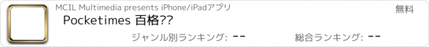おすすめアプリ Pocketimes 百格时视