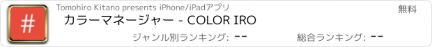 おすすめアプリ カラーマネージャー - COLOR IRO