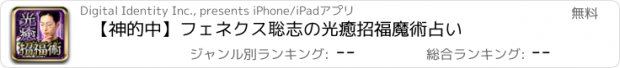 おすすめアプリ 【神的中】フェネクス聡志の光癒招福魔術占い