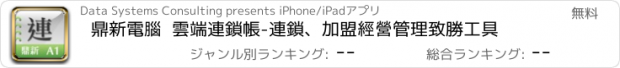 おすすめアプリ 鼎新電腦  雲端連鎖帳-連鎖、加盟經營管理致勝工具